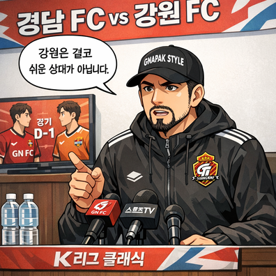 경남 팀 감독, 강원와(과)의 경기를 앞두고 `상대는